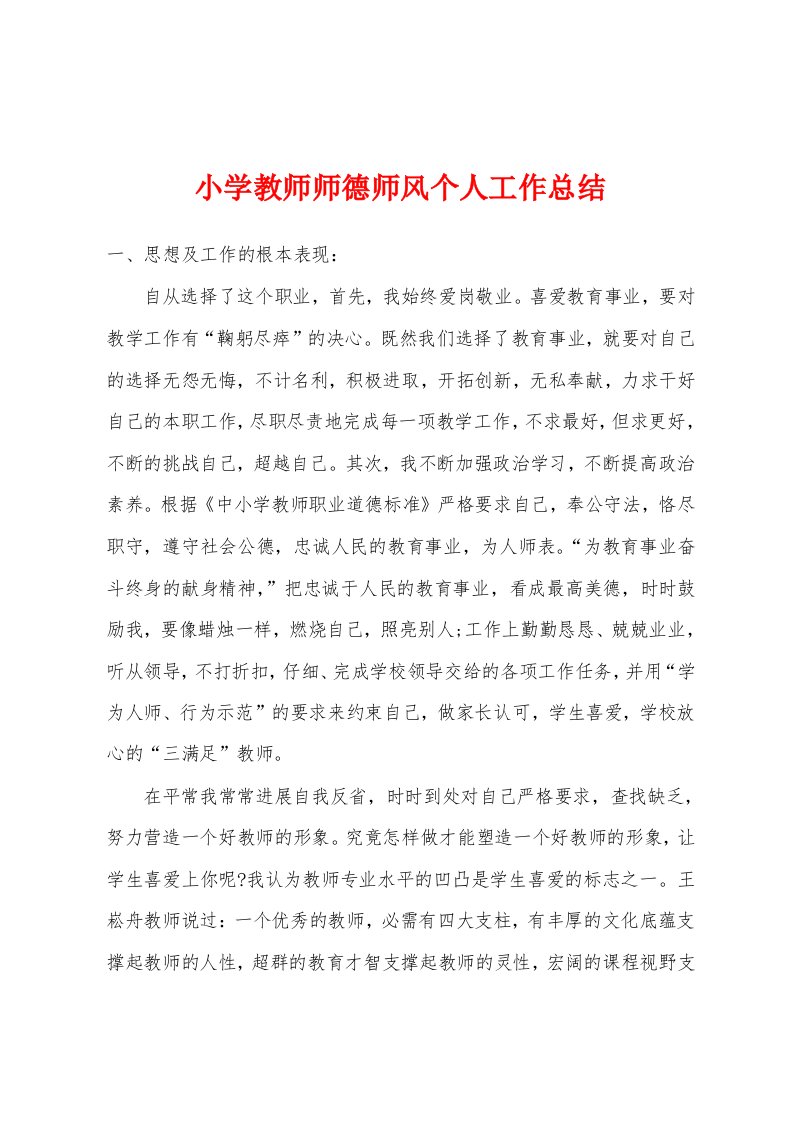 小学教师师德师风个人工作总结