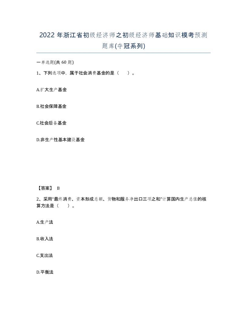 2022年浙江省初级经济师之初级经济师基础知识模考预测题库夺冠系列