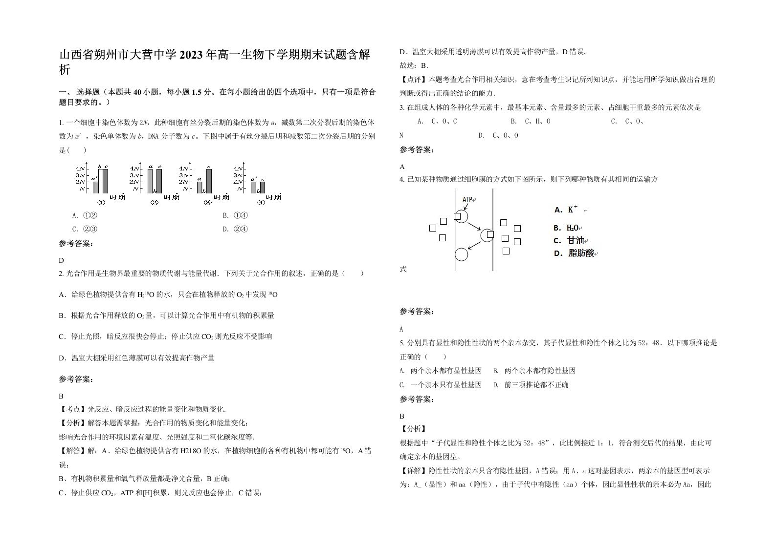 山西省朔州市大营中学2023年高一生物下学期期末试题含解析