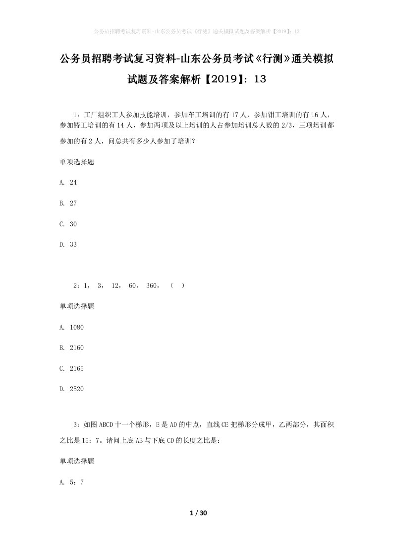 公务员招聘考试复习资料-山东公务员考试行测通关模拟试题及答案解析201913_8