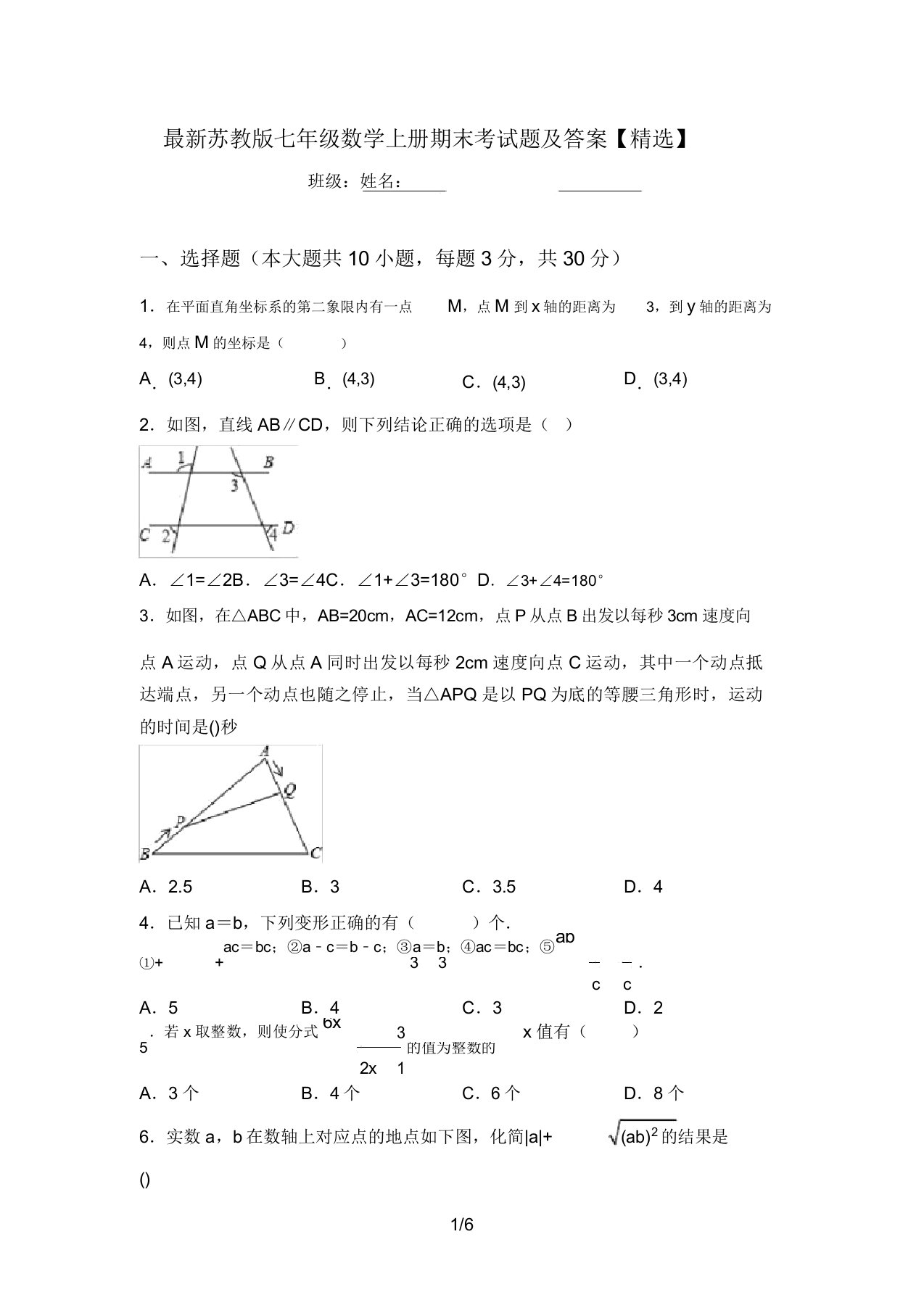 最新苏教版七年级数学上册期末考试题及答案【精选】