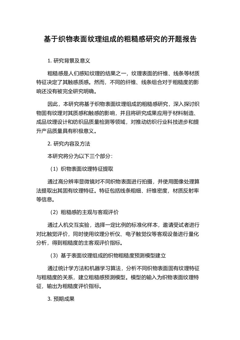 基于织物表面纹理组成的粗糙感研究的开题报告