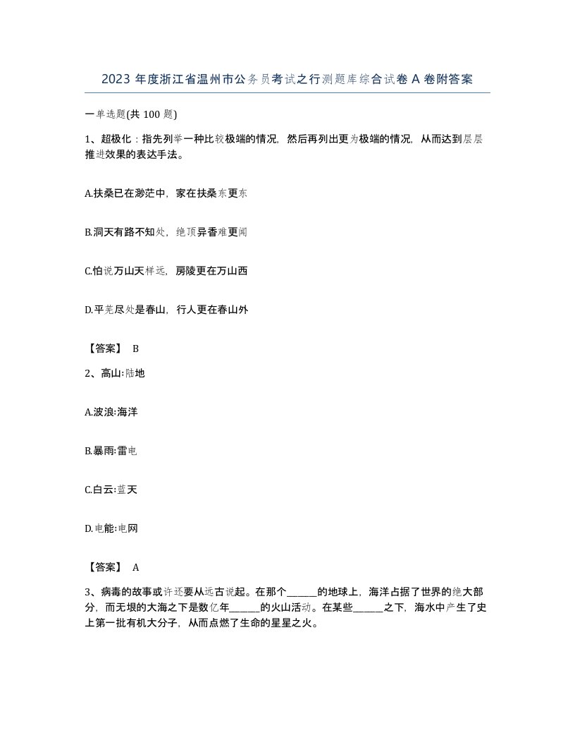 2023年度浙江省温州市公务员考试之行测题库综合试卷A卷附答案