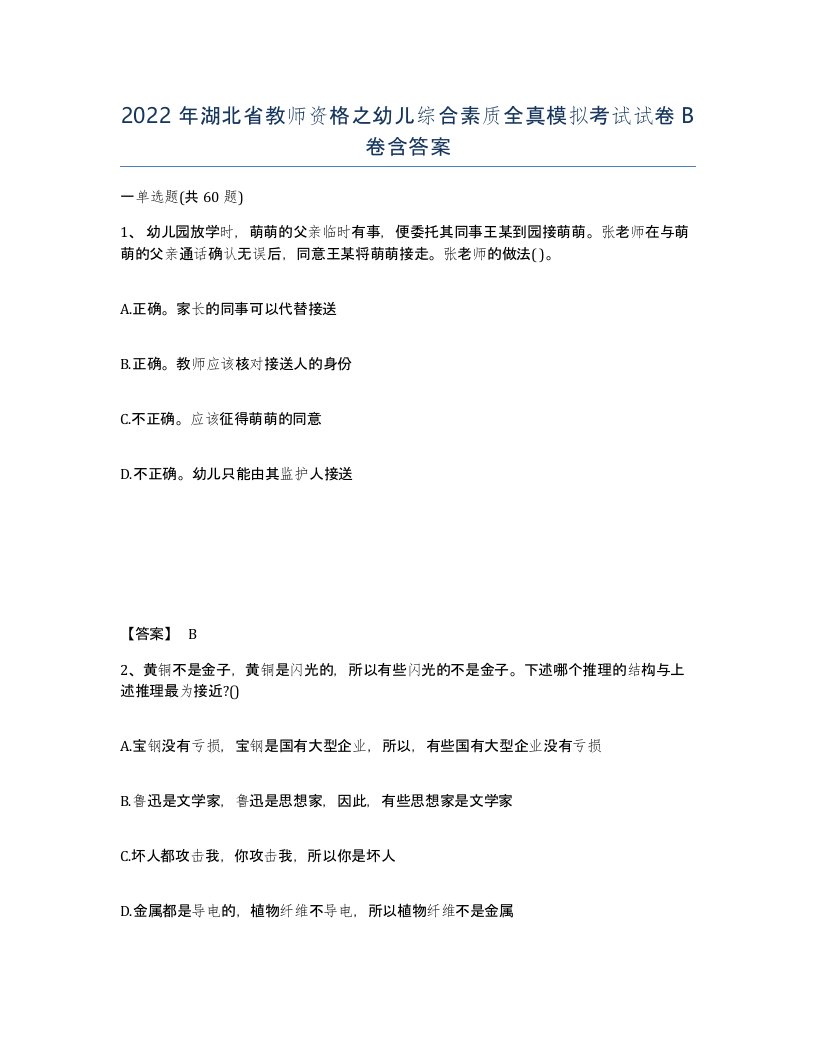 2022年湖北省教师资格之幼儿综合素质全真模拟考试试卷B卷含答案