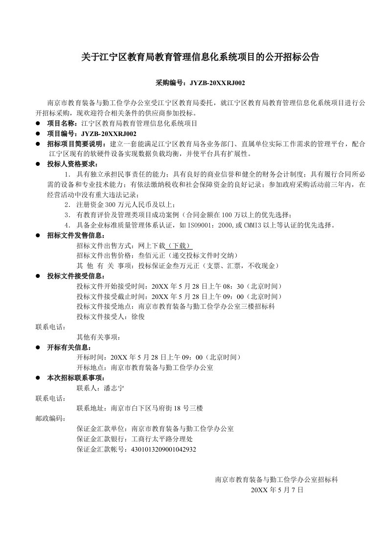 招标投标-关于江宁区教育局教育管理信息化系统项目的公开招标公