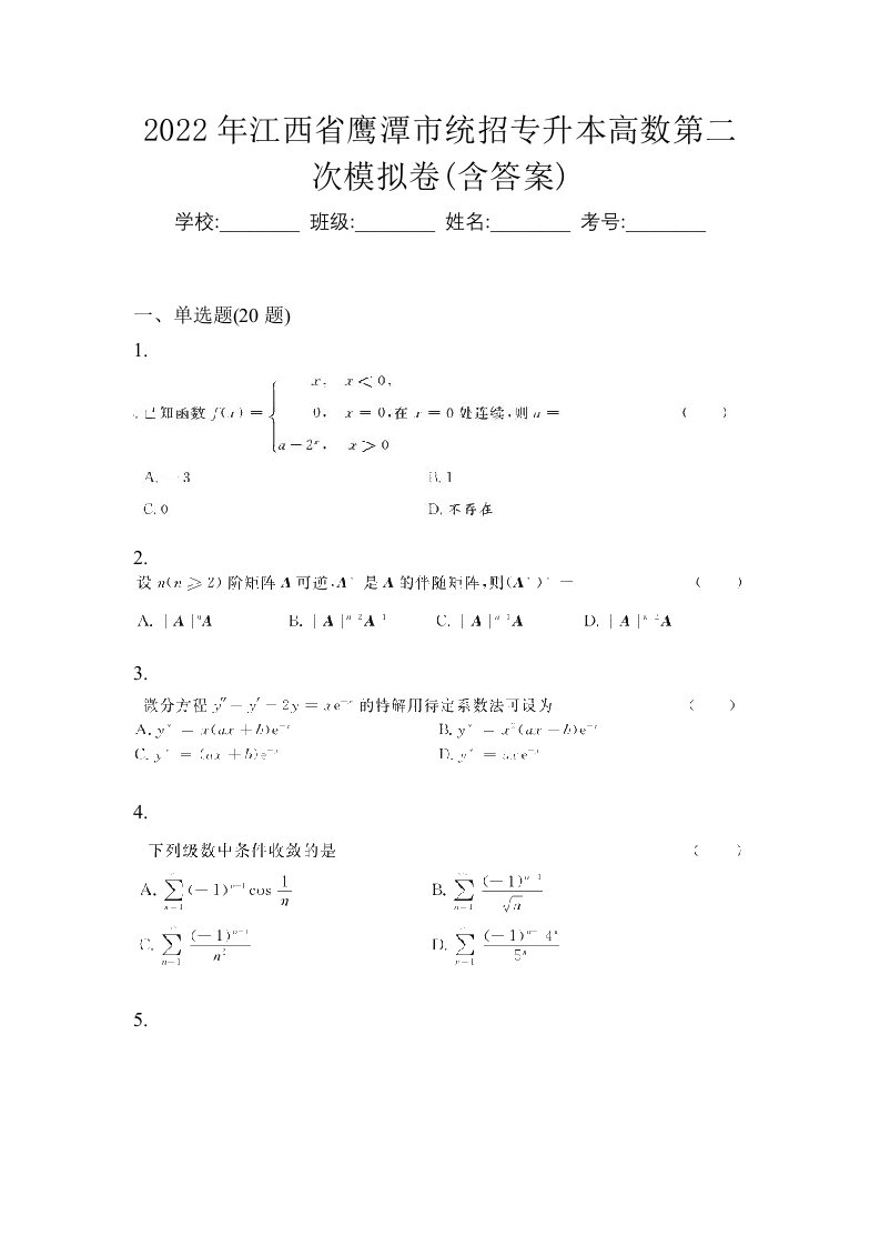 2022年江西省鹰潭市统招专升本高数第二次模拟卷含答案