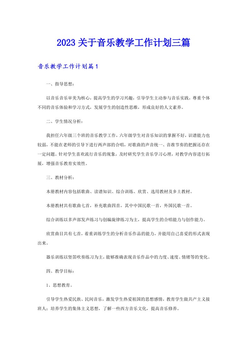 2023关于音乐教学工作计划三篇