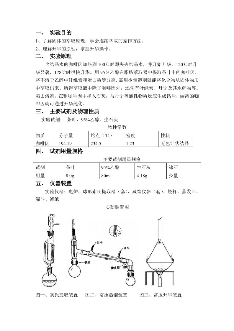 《茶叶中提取咖啡因》