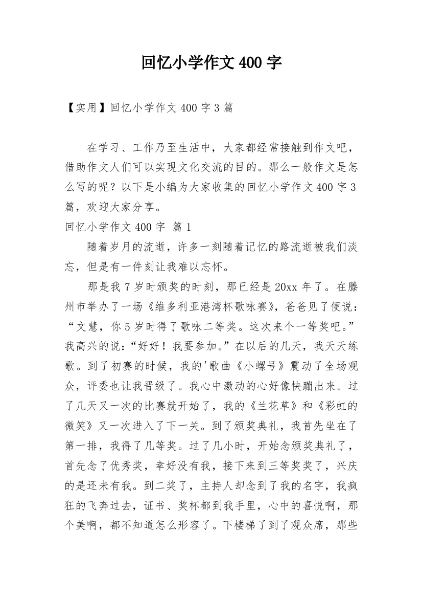 回忆小学作文400字_2