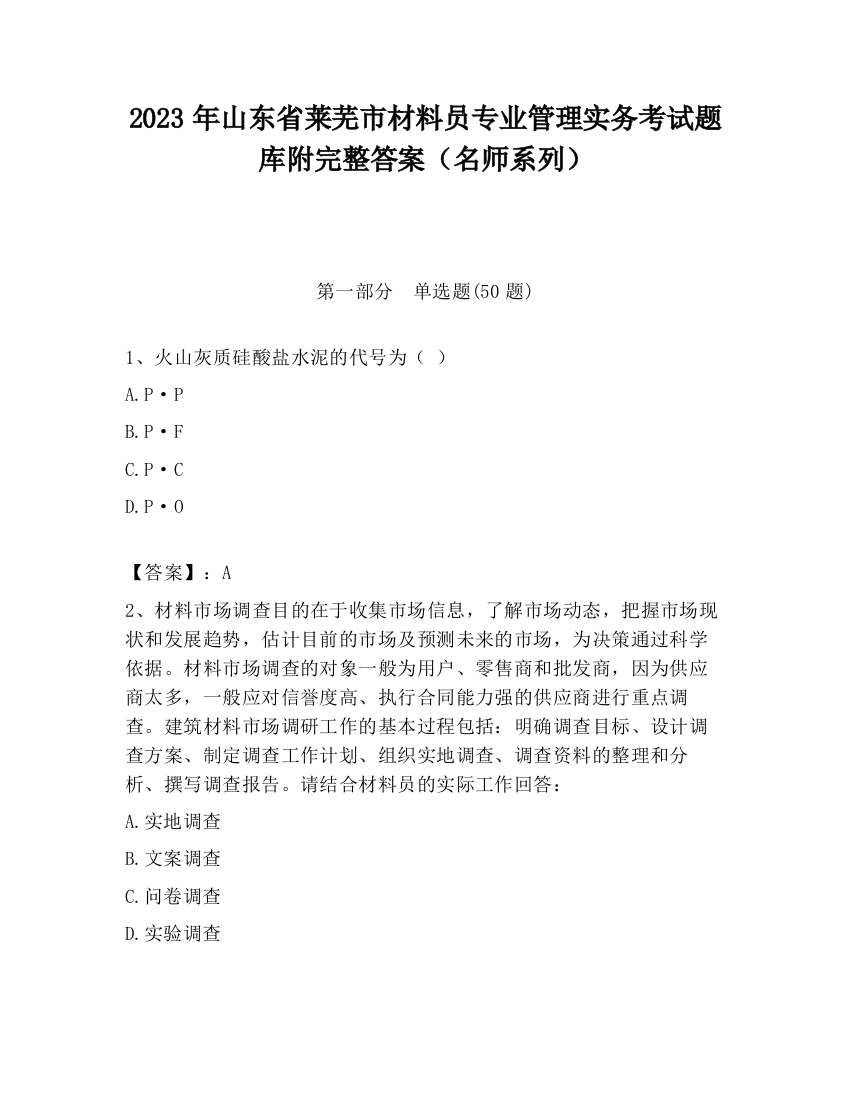 2023年山东省莱芜市材料员专业管理实务考试题库附完整答案（名师系列）