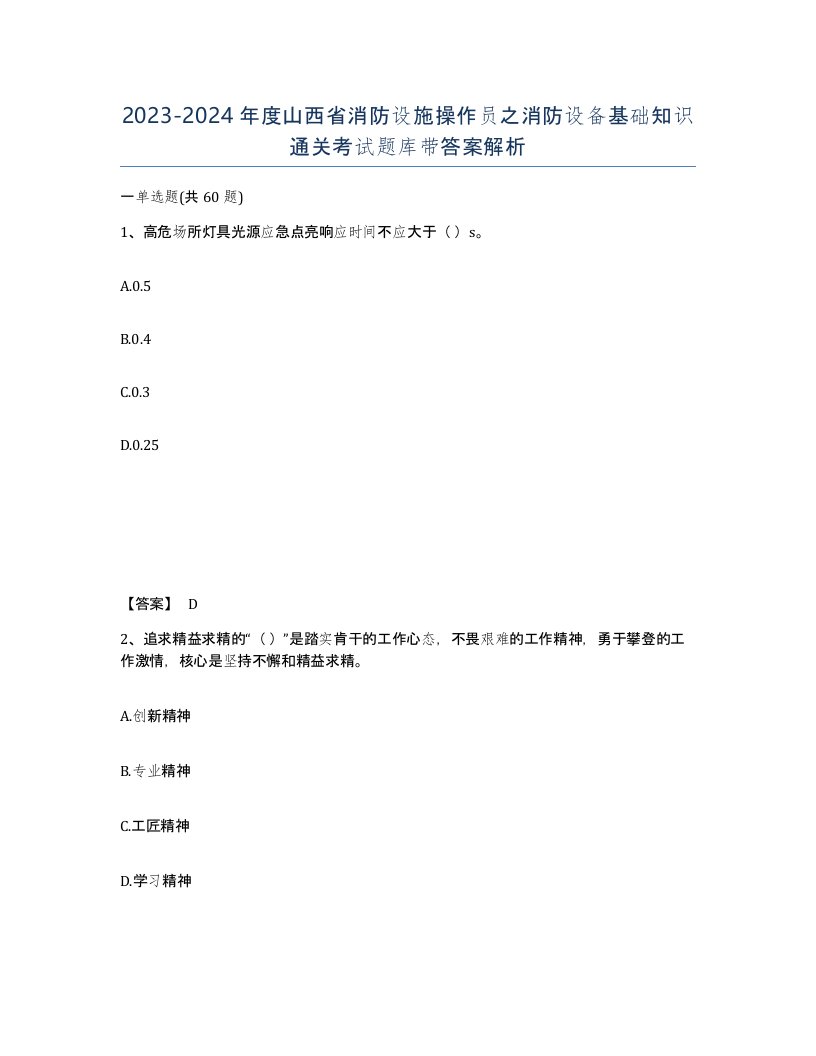 2023-2024年度山西省消防设施操作员之消防设备基础知识通关考试题库带答案解析