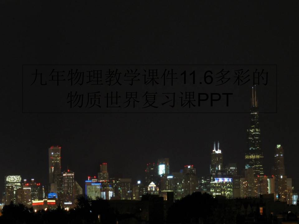 九年物理教学课件11.6多彩的物质世界复习课PPT