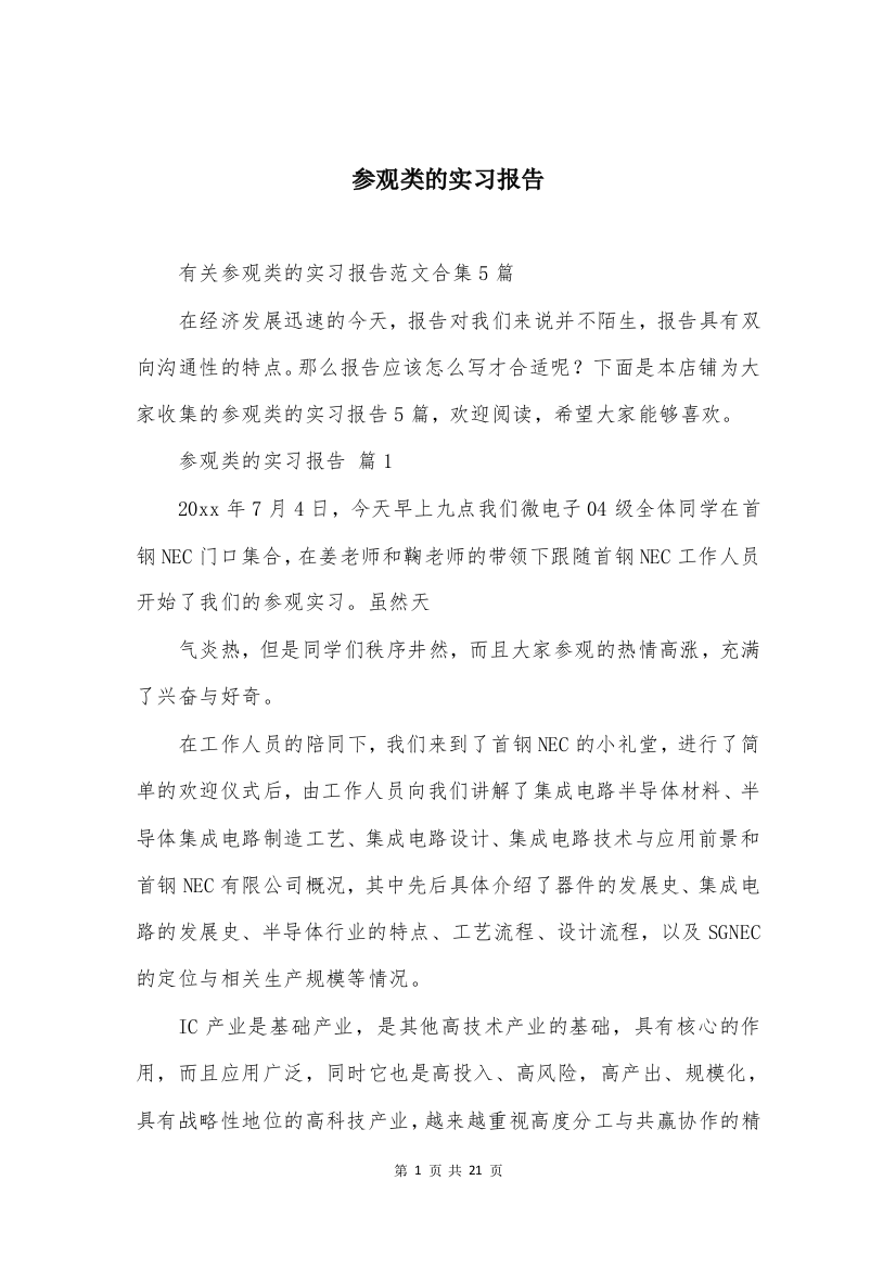 参观类的实习报告精编合集