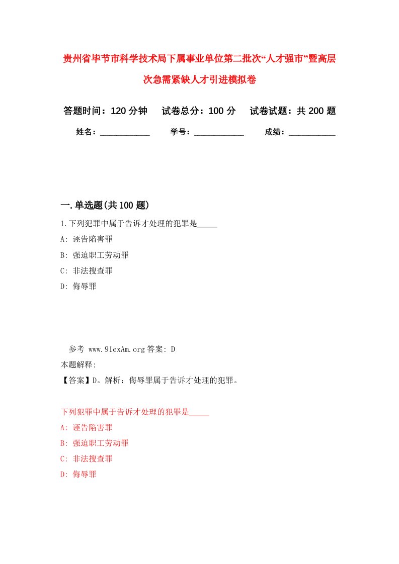 贵州省毕节市科学技术局下属事业单位第二批次人才强市暨高层次急需紧缺人才引进强化卷第8版