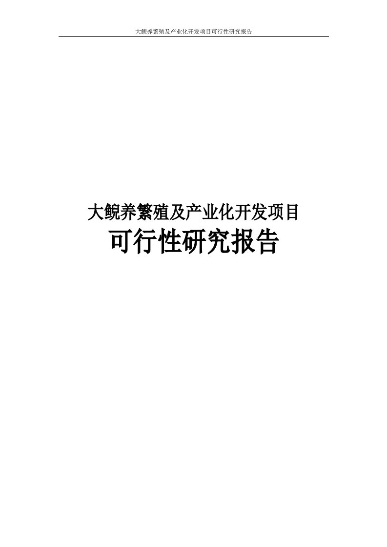 大鲵养繁殖及产业化开发项目可行性研究报告