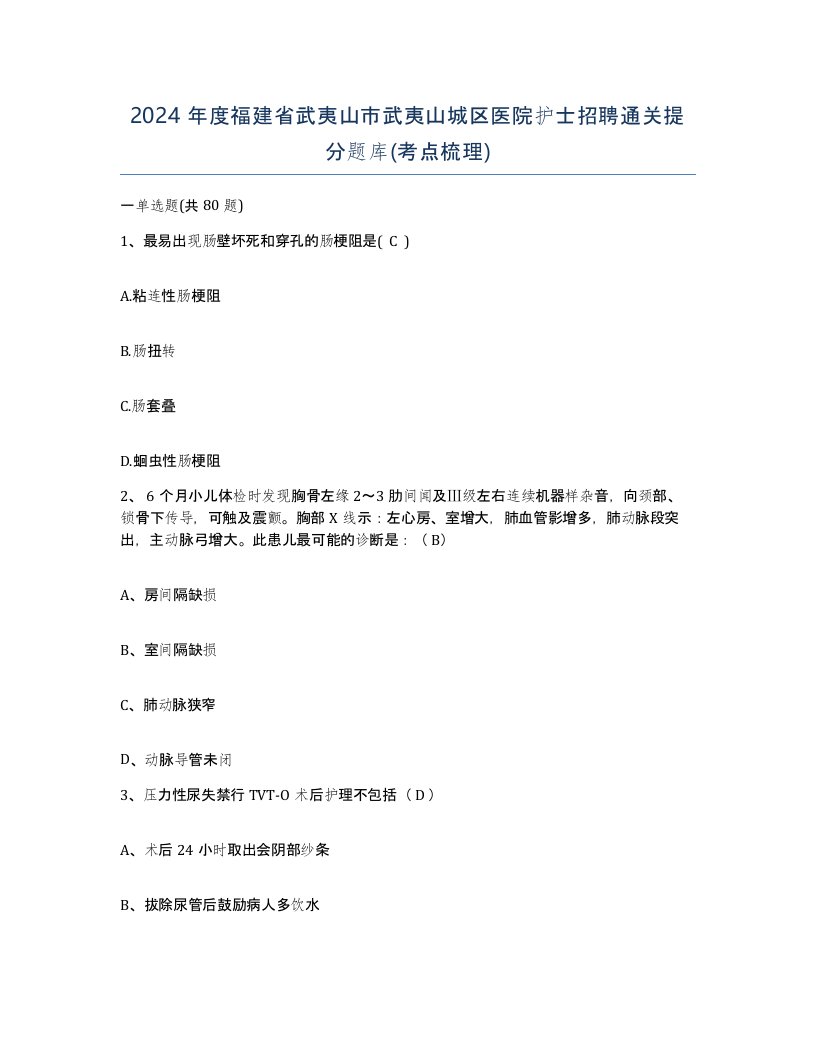 2024年度福建省武夷山市武夷山城区医院护士招聘通关提分题库考点梳理