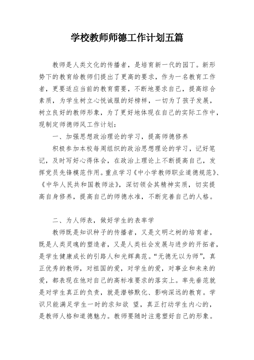 学校教师师德工作计划五篇