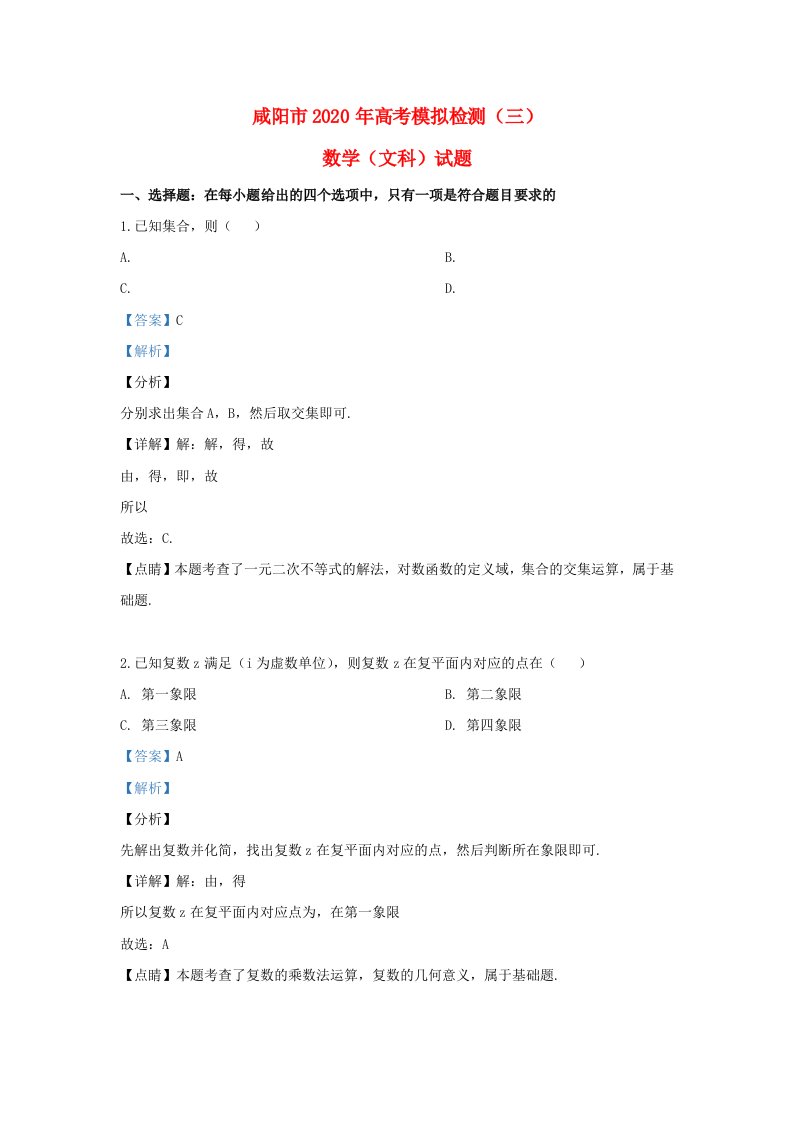 陕西省咸阳市2020届高三数学模拟检测试题三文含解析通用