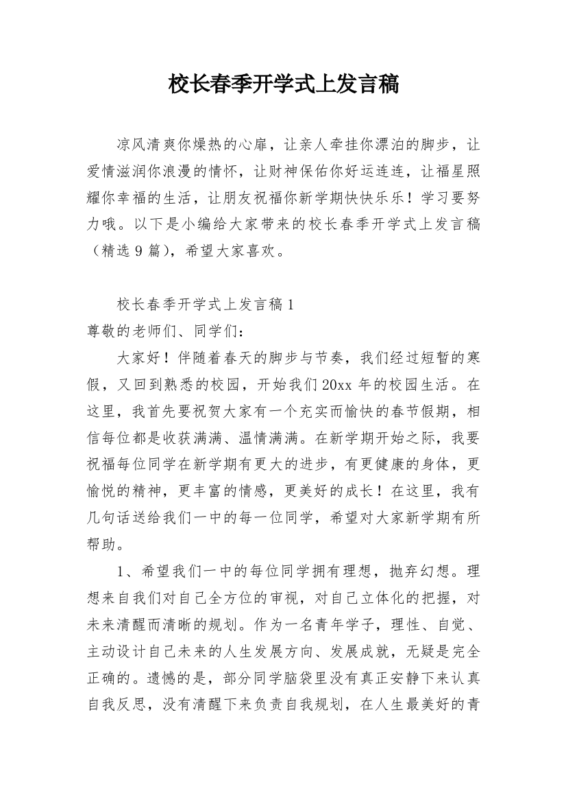 校长春季开学式上发言稿