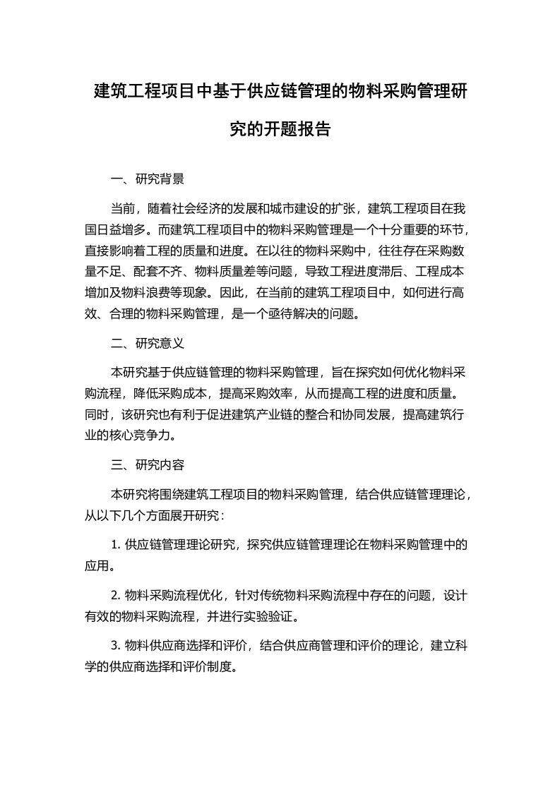 建筑工程项目中基于供应链管理的物料采购管理研究的开题报告