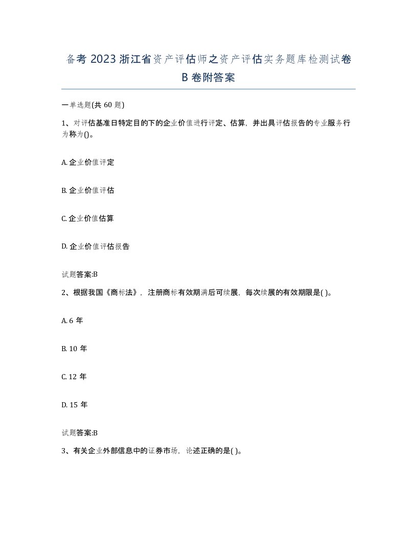 备考2023浙江省资产评估师之资产评估实务题库检测试卷B卷附答案