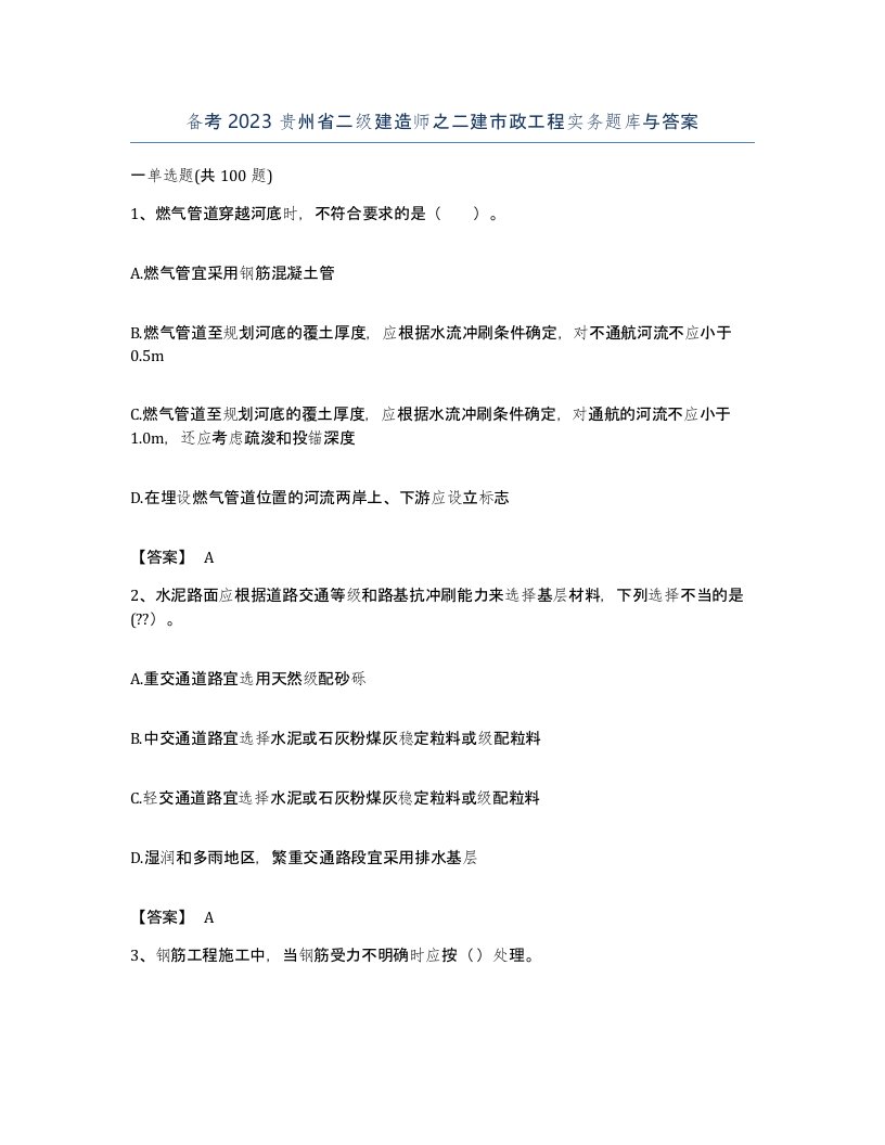 备考2023贵州省二级建造师之二建市政工程实务题库与答案