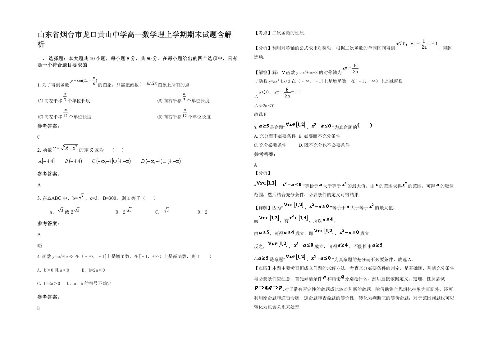 山东省烟台市龙口黄山中学高一数学理上学期期末试题含解析