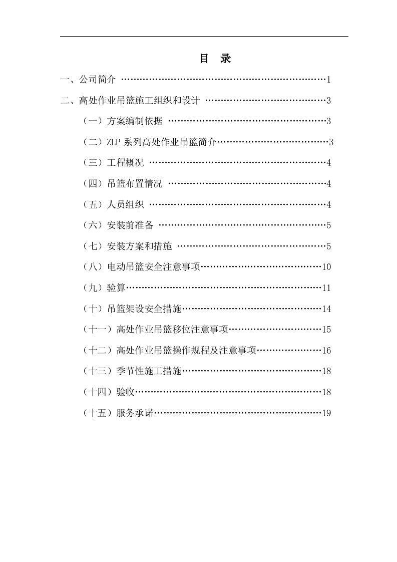 高处作业吊篮施工组织设计及流程