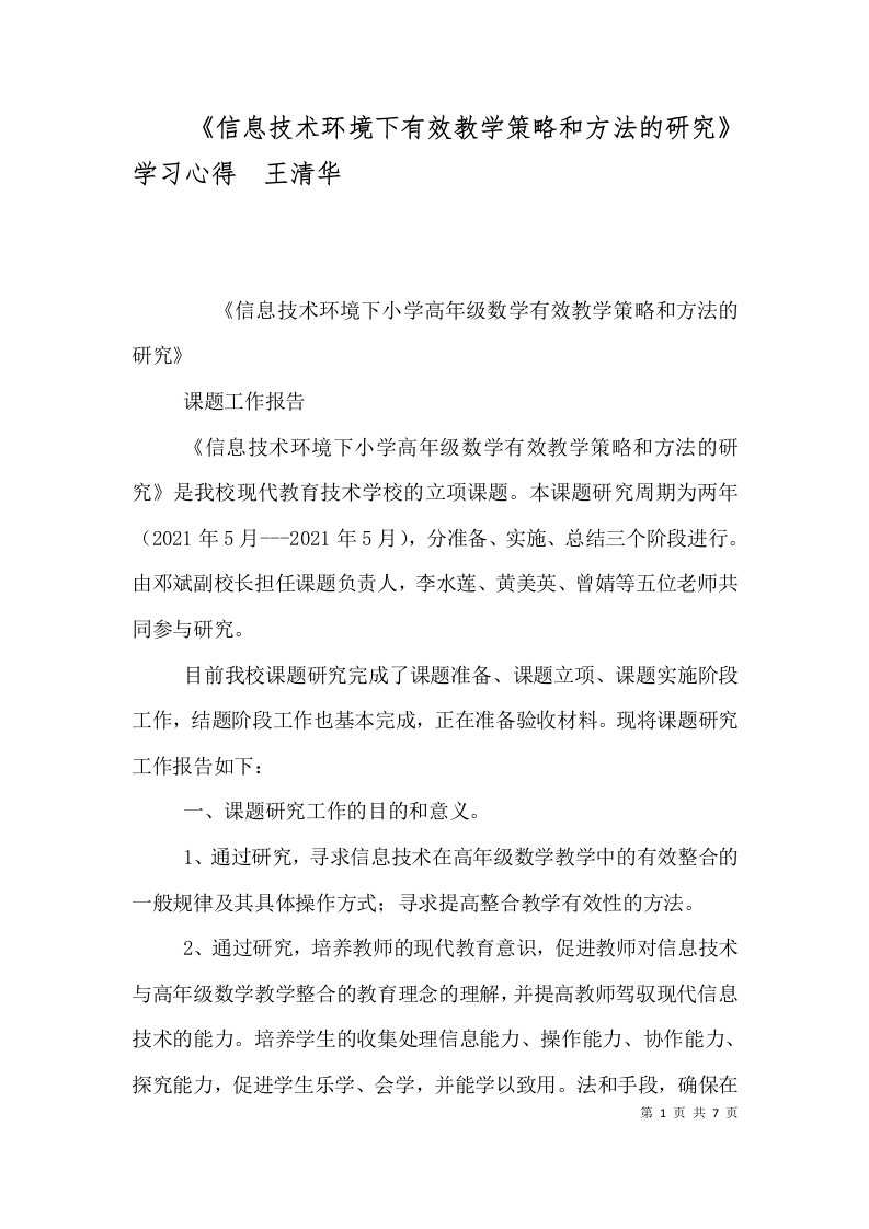 信息技术环境下有效教学策略和方法的研究学习心得王清华一