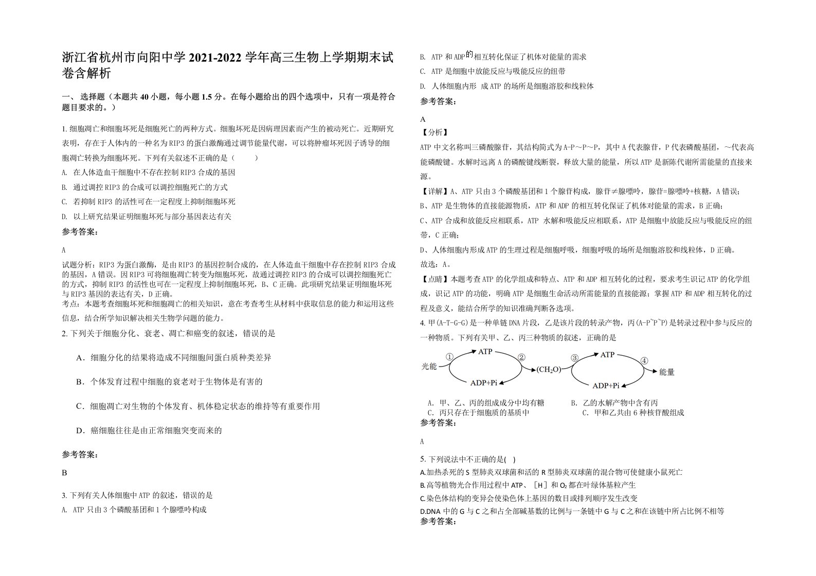 浙江省杭州市向阳中学2021-2022学年高三生物上学期期末试卷含解析