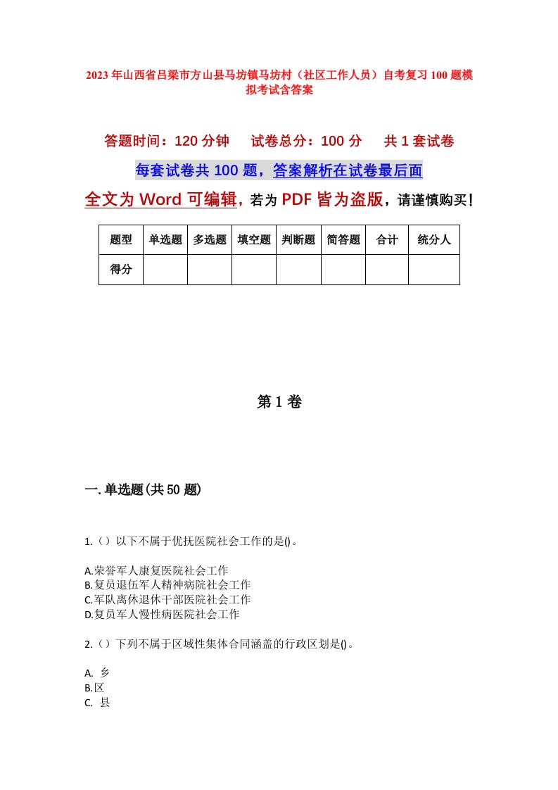 2023年山西省吕梁市方山县马坊镇马坊村社区工作人员自考复习100题模拟考试含答案