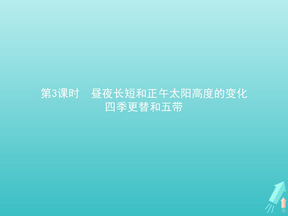 高中地理第一章行星地球第三节第3课时昼夜长短和正午太阳高度的变化四季更替和五带课件新人教版必修1