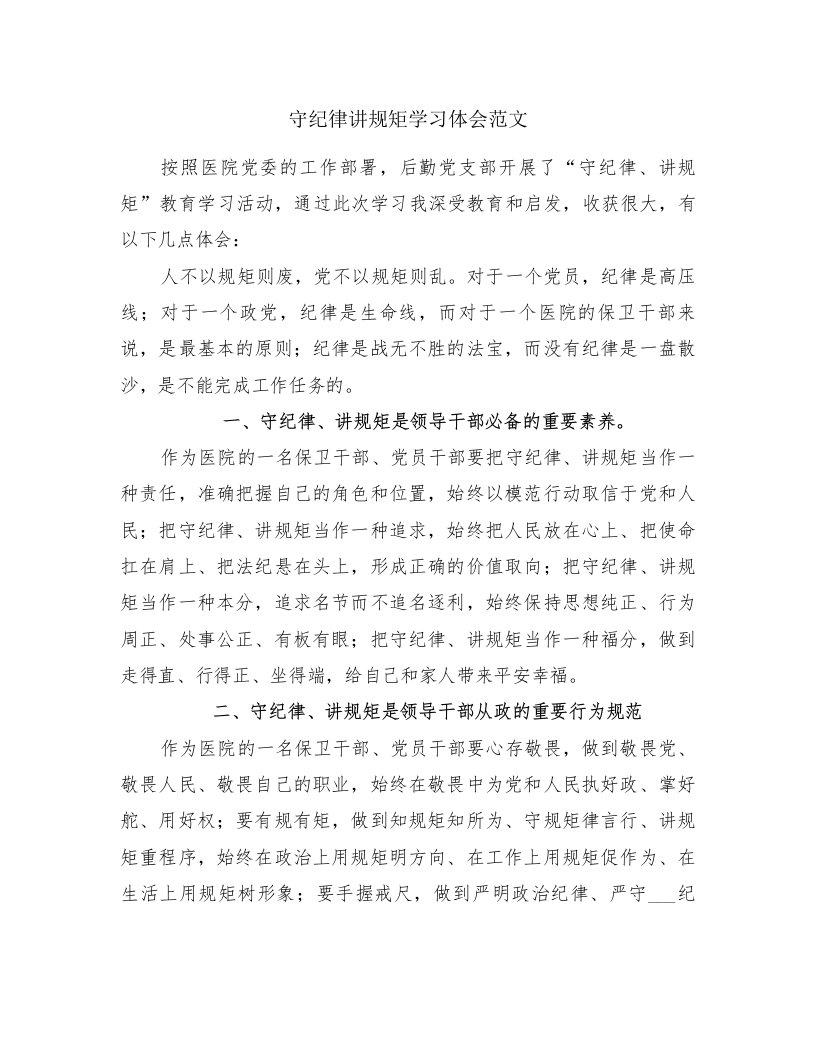 守纪律讲规矩学习体会范文