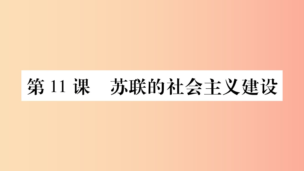 九年级历史下册第三单元第一次世界大战和战后初期的世界第11课苏联的社会主义建设预习课件新人教版