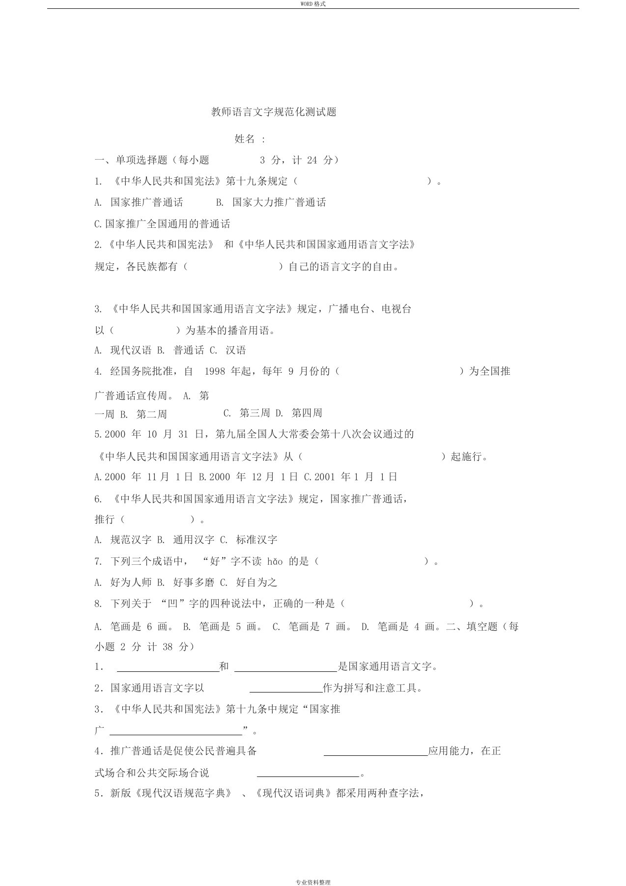 语言文字规范化知识问卷教师2017