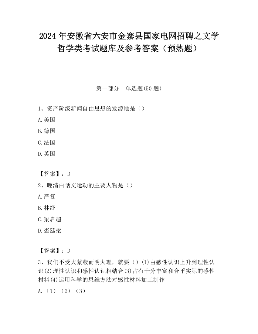 2024年安徽省六安市金寨县国家电网招聘之文学哲学类考试题库及参考答案（预热题）