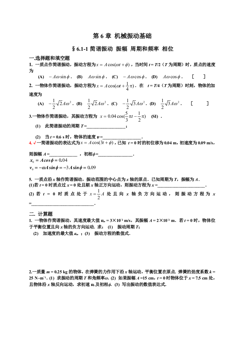 济南大学大学物理练习册振动和波试题