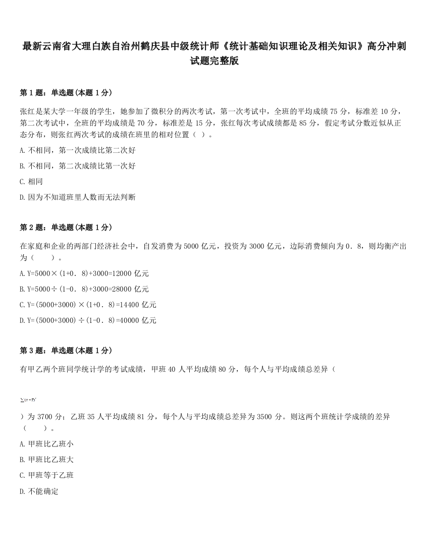 最新云南省大理白族自治州鹤庆县中级统计师《统计基础知识理论及相关知识》高分冲刺试题完整版