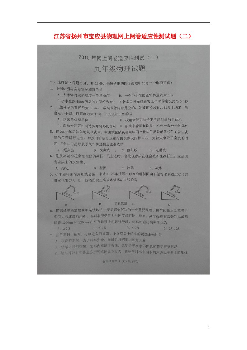 江苏省扬州市宝应县初中物理网上阅卷适应性测试题（二）（扫描版）