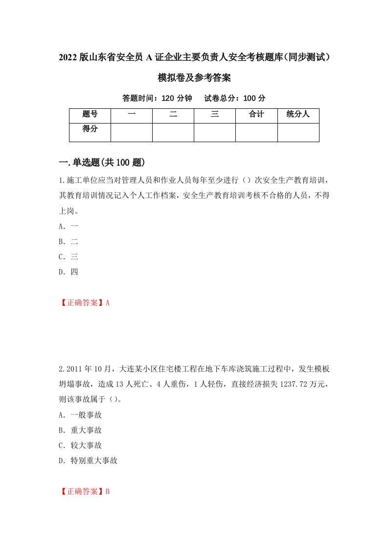 2022版山东省安全员A证企业主要负责人安全考核题库同步测试模拟卷及参考答案第89卷