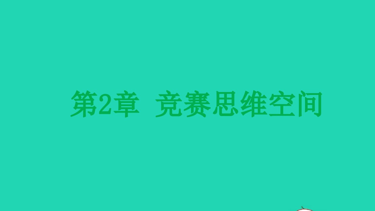 九年级化学上册第2章身边的化学物质竞赛思维空间课件沪教版