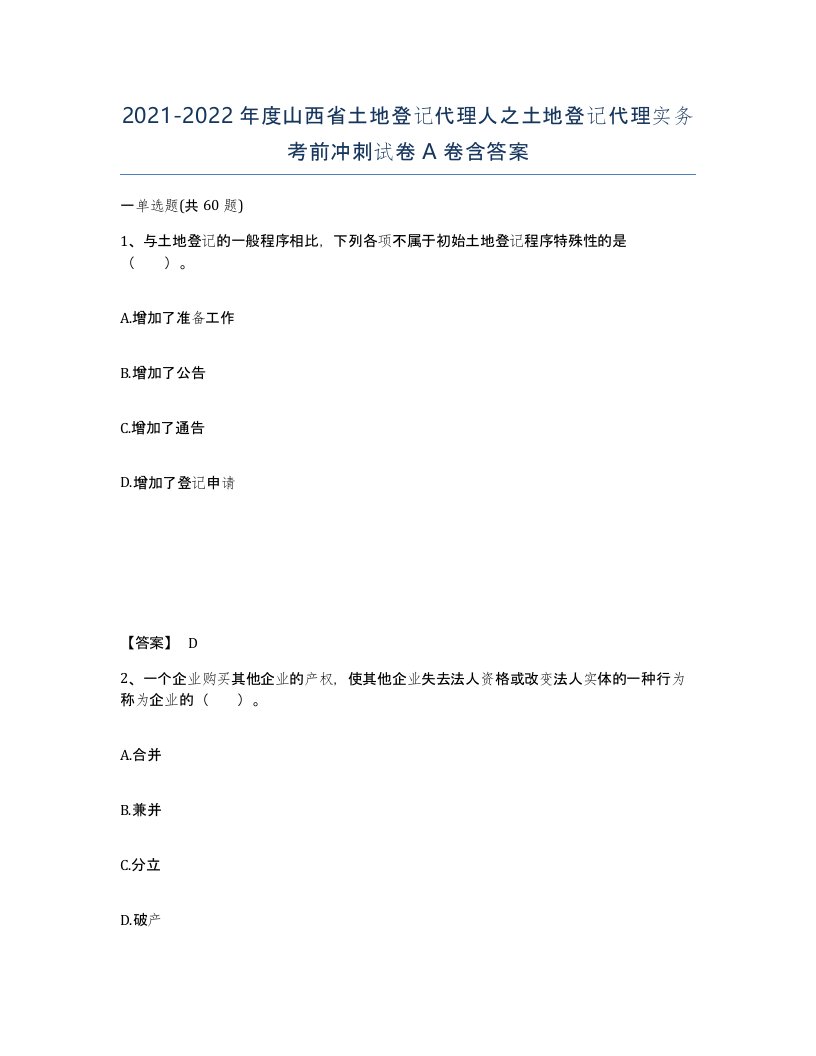 2021-2022年度山西省土地登记代理人之土地登记代理实务考前冲刺试卷A卷含答案