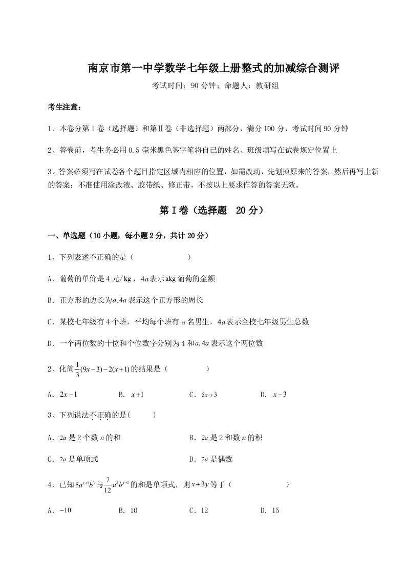 南京市第一中学数学七年级上册整式的加减综合测评试题（含解析）