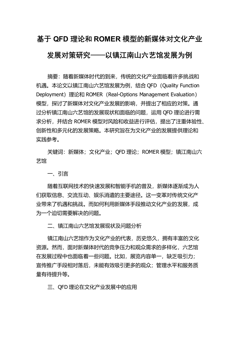 基于QFD理论和ROMER模型的新媒体对文化产业发展对策研究——以镇江南山六艺馆发展为例