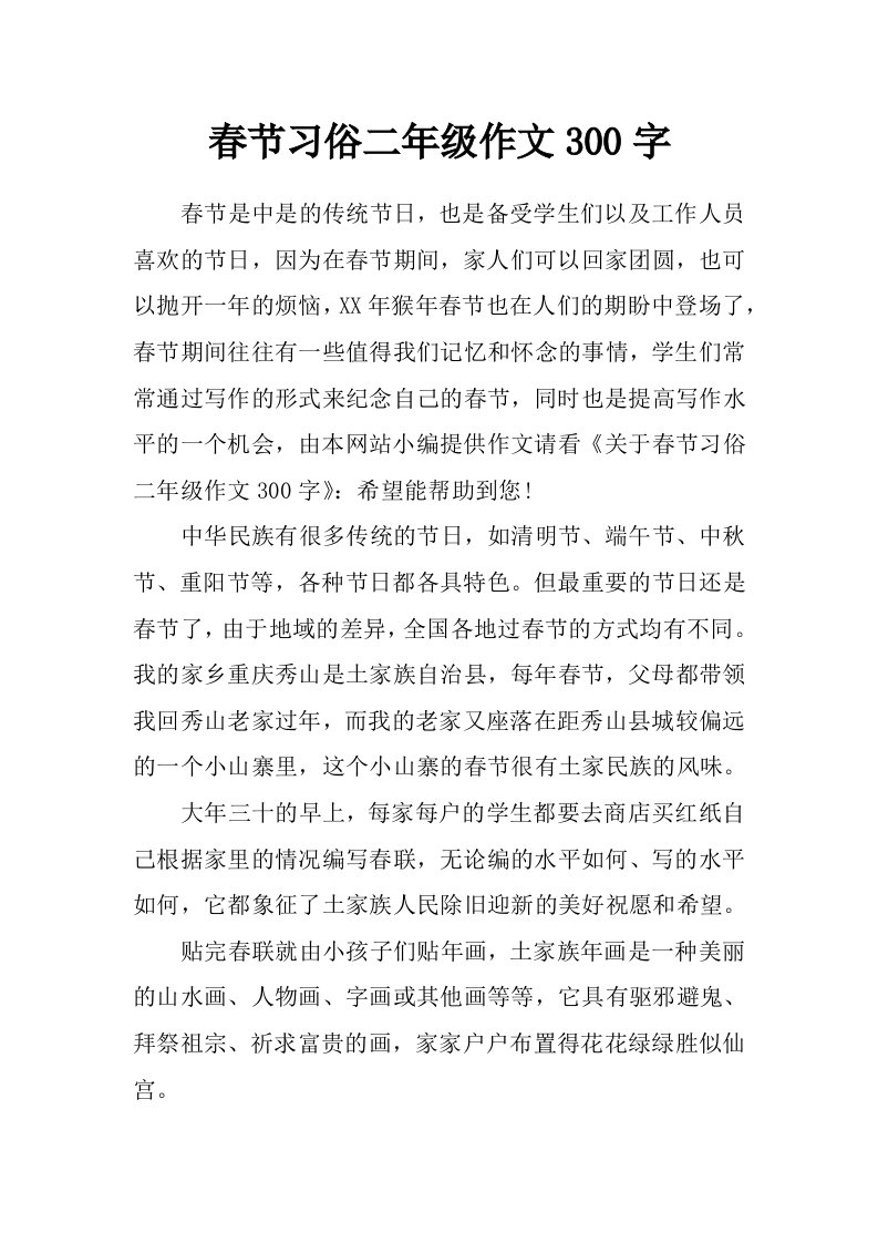 春节习俗二年级作文300字