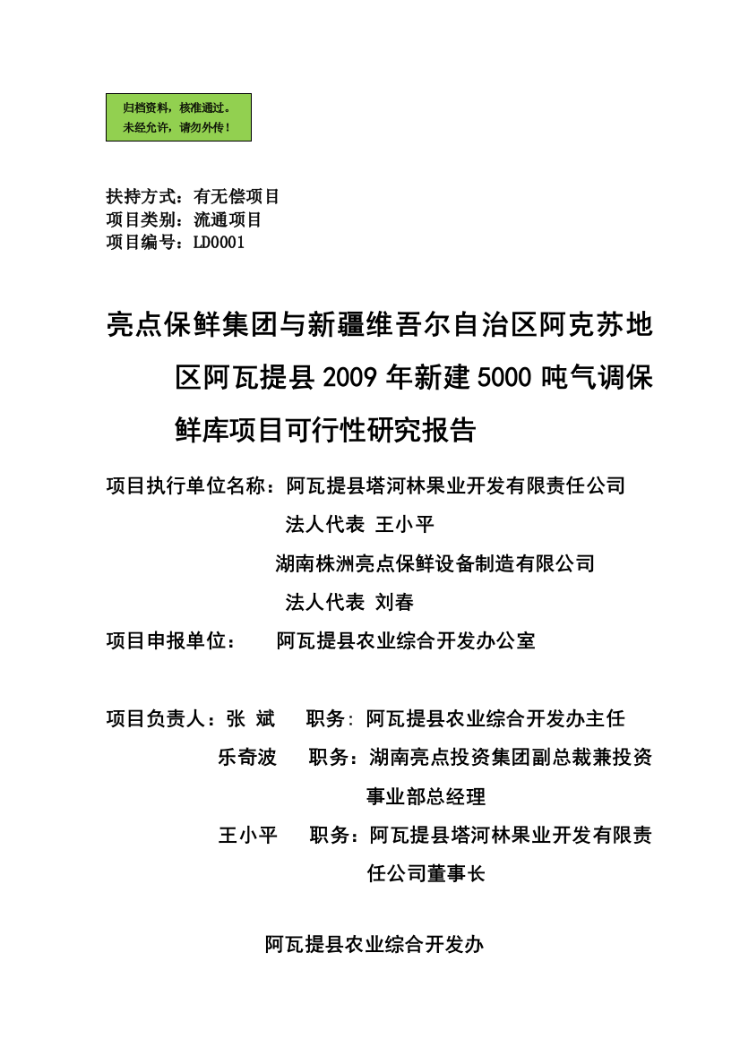 5000吨气调保鲜库项目申请立项可研报告