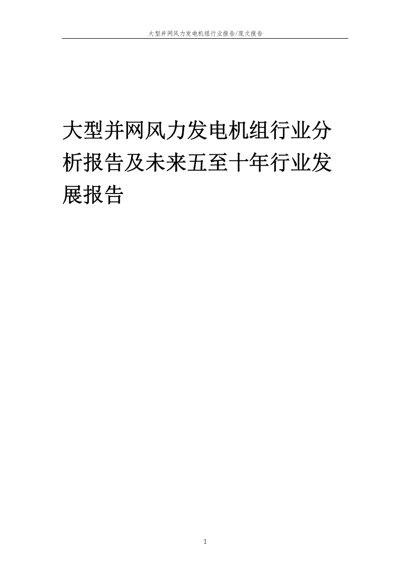 2023年大型并网风力发电机组行业分析报告及未来五至十年行业发展报告