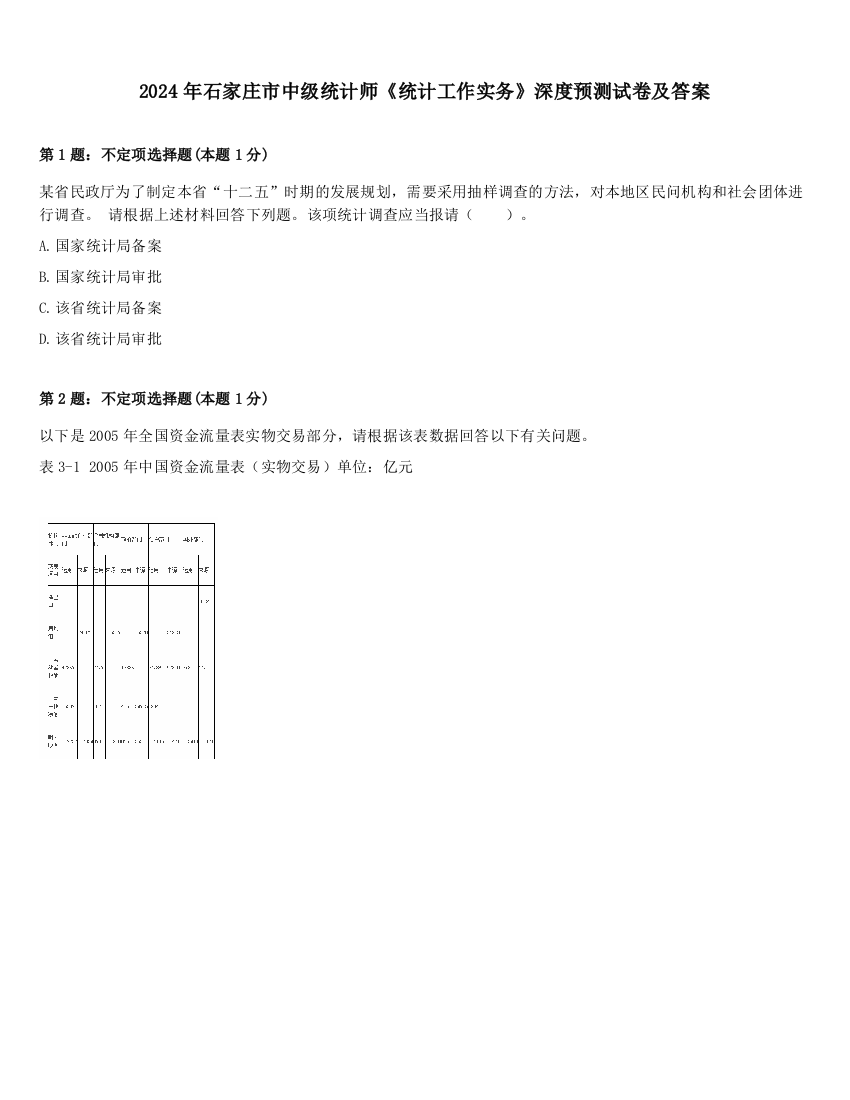 2024年石家庄市中级统计师《统计工作实务》深度预测试卷及答案