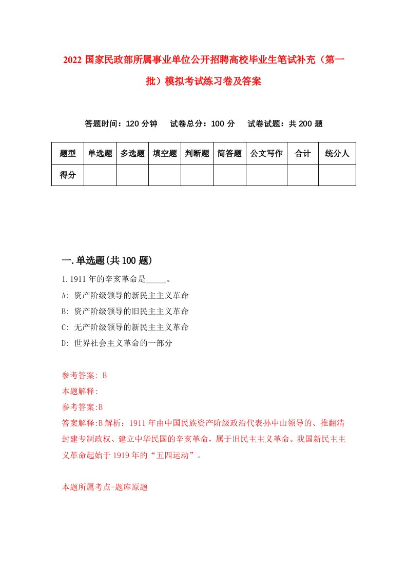 2022国家民政部所属事业单位公开招聘高校毕业生笔试补充第一批模拟考试练习卷及答案第8卷