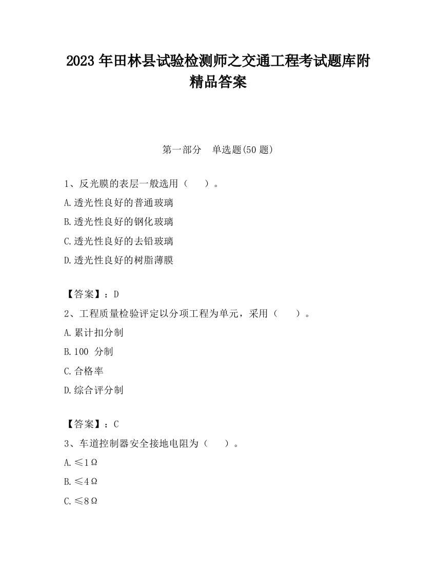 2023年田林县试验检测师之交通工程考试题库附精品答案